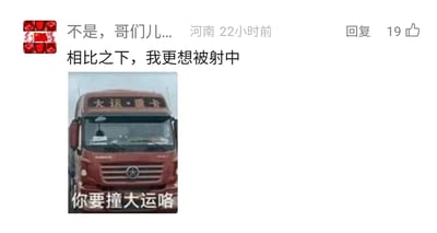 这是一条来自河南网友的社交媒体回复评论，评论内容为“不是，哥们儿... 相比之下，我更想被射中”，同时搭配了一张红色大运重卡的图片，图片下方配有文字“你要撞大运咯”。该内容利用“撞大运”的双重含义，将撞上大运牌卡车的交通事故场景调侃为俗语里的“撞大运”，通过和“被射中”的情况对比，用黑色幽默的方式表达出对撞上这辆卡车的抗拒，玩了谐音梗，制造出搞笑的效果。