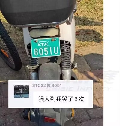 这张图是照片拼贴形式的趣味玩梗图，上方是原始拍摄的电动车后部画面，绿色车牌印有“STC”与“805IU”字样；下方拼接了一段社交媒体聊天截图，内容为“STC32位8051 强大到我哭了3次”。
玩梗点：STC8051是一款经典的单片机型号，车牌上的“STC”和“805IU”谐音“8051”，刚好对应这款单片机，以此调侃该型号单片机功能强大，让开发者印象深刻到“哭了3次”。