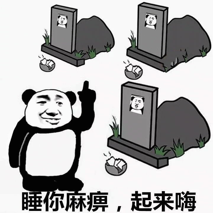 熊猫头叫你起床嗨