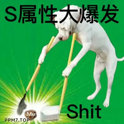 这是一张经过图像合成的搞笑自嘲梗图，背景为纯绿色。画面主体是一只被拟人化处理的白色狗狗，它的前爪被P成握着扫帚和簸箕的样子，正用力清理被标注为“Me”的粪便，粪便周围有冲击特效，强化“清理”的动作感。图的上方配有黑色大字“S属性大爆发”，右下角标注英文“Shit”，左下角有“PPM7.TOP”的水印。这张图玩了谐音梗，将原本指代强势、施虐等特质的“S属性”谐音为“扫（Sǎo）属性”，用夸张的拟人化画面，自嘲自己正硬着头皮处理像“屎一样的烂摊子”，精准表达了人们在面对生活、工作中糟糕处境时，无奈又不得不解决的复杂心情，容易引发网友的共鸣。