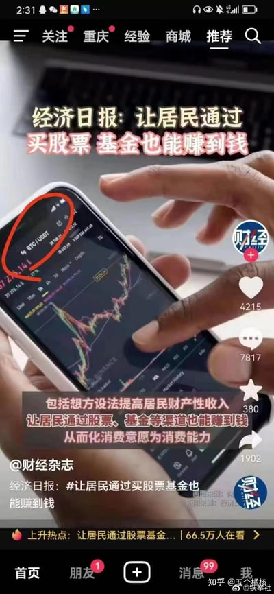 这是一张来自抖音平台的社交媒体截图，画面顶部用醒目字体标注「经济日报：让居民通过买股票 基金也能赚到钱」，下方补充说明要想方设法提高居民财产性收入，让居民通过股票、基金渠道赚钱以转化消费能力，但配图的手机屏幕里显示的却是BTC/USDT的比特币交易界面，该界面被红圈重点标注，形成新闻内容与配图的强烈反差，成为网友玩梗调侃的素材，图中还显示该内容有4215点赞、7817评论等互动数据。