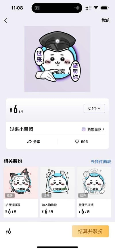 这是一张手机APP内的付费挂件装扮购买页面截图，核心展示的是名为「过来小黑帽」的卡通挂件，该挂件为戴着黑色制服帽的可爱卡通形象，配有「过来」「老实」「惩罚你」的文字气泡，风格搞怪调皮，售价为6元/月。页面显示该挂件获得596个点赞，还提供分享功能；下方推荐了「护目镜狼耳」「加入购物袋」「天使已注销」三款同系列的6元/月挂件，底部设有「结算并装扮」的操作按钮。整体是为用户提供个性化付费装扮的选购界面，风格年轻化，主打可爱搞怪的视觉效果。
无谐音梗、双关或暗示内容。