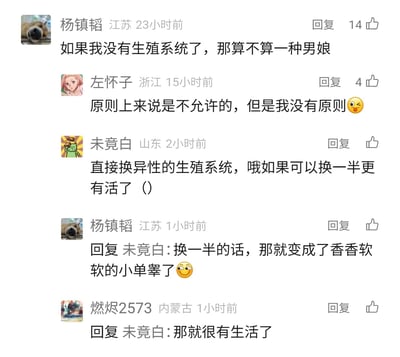 这是一张社交媒体评论区的静态截图，来自江苏、浙江、山东、内蒙古等地的五位用户围绕“失去生殖系统是否属于男娘”展开了一系列无厘头的趣味脑洞讨论。用户杨镇韬首先提出疑问，左怀子以玩笑口吻回应“原则上不允许但自己没原则”，未竟白进一步提出更换异性生殖系统甚至换一半的奇特脑洞，杨镇韬回复该脑洞称换一半会变成“香香软软的小单睾”，燃烬2573则调侃这个想法“很有生活了”，整个对话充满轻松搞笑的氛围，属于网友自发的脑洞式互动。