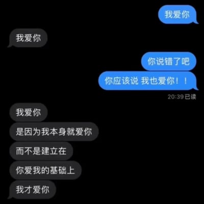 这是一张模拟聊天记录的梗图，背景为黑色。左侧灰色气泡方先发送“我爱你”，右侧蓝色气泡方回应“我爱你”后纠正对方“你说错了吧”“你应该说 我也爱你！！”（右下角显示“20:39已读”）。随后灰色气泡方连续发送多条消息解释：“我爱你是因为我本身就爱你而不是建立在你爱我的基础上我才爱你”，展现了对爱情表达的不同理解，带有温馨又略带幽默的氛围。