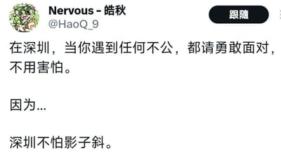 这是一张社交媒体平台的截图，展示了用户「Nervous - 皓秋」发布的一段原创文案。文案先以引导语开头：“在深圳，当你遇到任何不公，都请勇敢面对，不用害怕。”，随后用停顿的“因为...”制造悬念，最后抛出核心内容“深圳不怕影子斜”，化用俗语“身正不怕影子斜”，将“身正”谐音替换为“深圳”，通过双关谐音梗的方式，表达对深圳城市公正环境的认可与信任，文案结构巧妙，利用谐音制造出趣味感与正向的城市宣传效果。