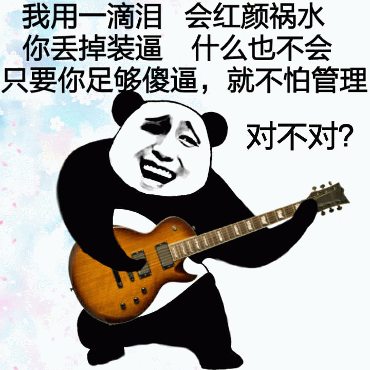 弹吉他的熊猫表情包
