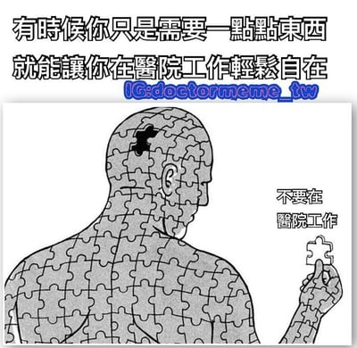 这是一张结合文字与插画的医疗行业吐槽梗图。上方文字写着“有时候你只是需要一点点东西就能让你在医院工作轻松自在”，中间标注了Instagram账号“IG:doctormeme_tw”。下方是黑白插画，描绘一个由拼图块组成的人体，头部有一块拼图缺失，人物正手持一块拼图。插画右侧配有文字“不要在医院工作”，通过反差制造幽默效果，表面说“需要一点点东西”就能轻松工作，实际用缺失拼图的人物形象暗示医院工作的不完整与压力，最终直白劝退。