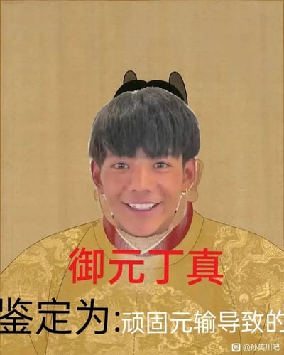 这是一张网络恶搞类的静态P图，创作者将丁真面带笑容、露出牙齿的脸部图像，合成到带有传统龙纹图案的明黄色帝王服饰画像上，同时保留了原帝王画像的耳饰、头饰元素，形成了强烈的视觉反差感。图中添加了红色文字“御元丁真”，将丁真与帝王（“御”指代帝王相关）的身份结合玩梗，下方配有“鉴定为：顽固元输导致的”的文字，采用了网络上流行的“鉴定为”吐槽句式，“顽固元输”是谐音玩梗内容，整体充满趣味性，属于网络社区里的娱乐创作。