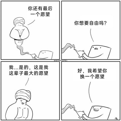 这是一幅四格黑白卡通漫画，讲述了一个充满荒诞反转的搞笑故事：第一格，从神灯中现身的灯神告知神灯持有者，他还有最后一个可以许下的愿望；第二格，神灯持有者却没有许愿，反而反问灯神是否想要获得自由；第三格，灯神带着激动的情绪承认，获得自由是自己这辈子最大的愿望；第四格，神灯持有者立刻表示，自己的最后一个愿望就是希望灯神换一个愿望，直接让灯神的期望落空，形成了极具反差感的搞笑反转。