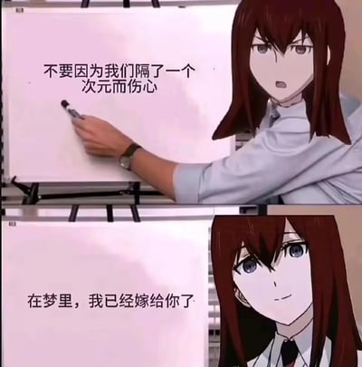 图片为上下两格竖版拼接的动漫衍生图。上格中，棕色长发的动漫女性角色（牧濑红莉栖）正用右手持黑色马克笔在白板上写字，白板上显示“不要因为我们隔了一个次元而伤心”，她穿着浅蓝色衬衫，手腕戴着手表，表情温柔而坚定。下格为角色特写，她眼神柔和，嘴角微扬，白板上补充文字“在梦里，我已经嫁给你了”。整体通过角色在白板上书写文字的形式，向屏幕前的观众传递跨越次元的安慰与浪漫情感，营造温馨治愈的氛围。