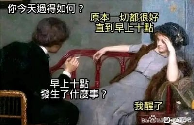 这是一张由古典油画改编的搞笑梗图，模拟了心理咨询的场景：画面左侧的咨询者向躺靠在椅子上的来访者询问当日状态，来访者表示原本一切都好，直到早上十点，在咨询者追问下，来访者给出“我醒了”的回答。这个内容用夸张的方式吐槽了很多人对起床的抗拒，认为醒来后就要面对繁琐的日常，表达了对现实生活的无奈与疲惫，戳中了不少人不想开启新一天的情绪痛点。