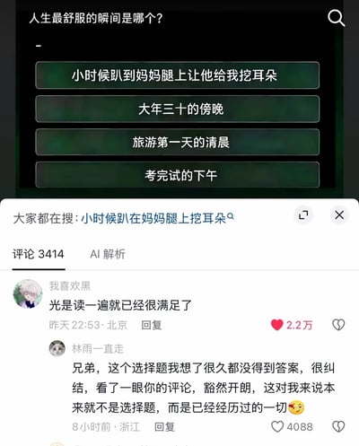 图片为竖版手机屏幕截图，上半部分是搜索问答界面，黑色背景中写着“人生最舒服的瞬间是哪个？”，下方依次排列四个深绿色选项：“小时候趴到妈妈腿上让他给我挖耳朵”“大年三十的傍晚”“旅游第一天的清晨”“考完试的下午”。这些答案分别对应被照顾的安全感、节日前夕的期待感、旅行出发前的兴奋感和考试结束后的松弛感。下半部分是白色评论区，显示评论数为3414，并有“AI解析”标签。用户“我喜欢黑”评论“光是读一遍就已经很满足了”，获2.2万赞；用户“林雨一直走”回复说，自己原本把这当作纠结的选择题，看到评论后豁然开朗，因为这些都是已经经历过的一切，获4088赞。整张图通过集体记忆引发怀旧和情感共鸣，并没有唯一标准答案；最舒服的感受来自亲情、期待、放松以及对逝去日常的怀念。
