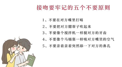 这是一张图文混排的搞笑趣味图，整体背景为白色，顶部用红色大字标注标题‘接吻要牢记的五个不要原则’，下方列出了五条表述夸张、充满调侃意味的接吻禁忌内容，左下角配有Q版卡通风格的亲密情侣插画，女孩靠在男孩身旁，男孩手持一本绿色的小书，内容没有实际指导意义，纯粹是用离谱的表述制造笑点，调侃恋爱中的奇葩行为。