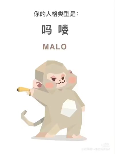 这是一张模仿专业人格测试结果页面的趣味梗图，页面上方用分栏文字标注出“你的人格类型是：吗喽 MALO”，下方搭配一只3D低多边形风格的卡通猴子形象。猴子脸颊带着淡粉色红晕，眼神拽酷，嘴角上扬露出得意的神态，一只手叉在腰上，另一只手握着一根香蕉，姿态显得嚣张又随性。图片右下角带有小红书平台的水印账号信息。“吗喽”本是粤语方言中对猴子的称呼，如今被当代年轻人尤其是打工人用作自嘲的代名词，这张图将“吗喽”设定为一种人格类型，用来调侃自己像猴子一样辛苦却又摆烂随性的生活与职场状态。