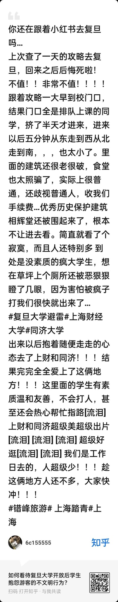 该图片为知乎用户“6e155555”的回答截图，内容是其参观复旦大学后的吐槽及对上海财经大学、同济大学的推荐。用户详细描述了复旦大学参观体验差（校园小、建筑老旧、食堂普通昂贵、人多拥挤、历史建筑无法参观、学生素质待议），转而称赞上海财经大学和同济大学环境优美、学生友善、人少景美，呼吁大家错峰前往。文中使用多个感叹号和网络用语增强情绪表达，并附带相关话题标签。