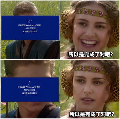 四格拼接梗图，左上和左下均为Windows 10系统更新界面，显示“正在配置 Windows 10 更新 100% 已完成 请不要关闭计算机”；右上为《星球大战》帕德梅·阿米达拉微笑提问“所以是完成了对吧？”，右下为她表情严肃重复同一问题。通过电影角色的情绪变化，幽默调侃Windows系统更新显示100%却仍不让关闭电脑的常见用户痛点。
