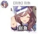 这是一张用于劝慰他人的动漫风格表情包，图中是出自《赛马娘 Pretty Derby》的角色东海帝皇，她闭着眼睛，脸上带着温和的笑容，抬起一只手做出安抚的动作，图的上方和下方都配有文字“别急”，传递出舒缓、让对方冷静下来的情绪，适合在他人急躁、焦虑时发送，起到劝慰的作用。图中没有双关、谐音梗或暗示内容。