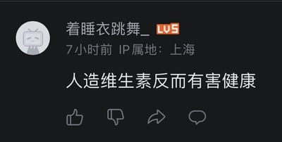 社交媒体平台用户“着睡衣跳舞_”（LV5等级，IP属地上海）于7小时前发布的帖子截图，核心内容为“人造维生素反而有害健康”，界面底部包含点赞、点踩、分享、评论四项互动功能图标。