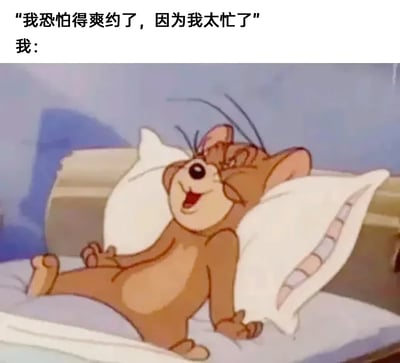 这是一张改编自经典动画《猫和老鼠》的梗图，画面上方配有文字“我恐怕得爽约了，因为我太忙了”，下方标注“我：”，并搭配动画角色杰瑞躺在床上、四肢放松摊开、咧嘴露出开心满足表情的画面。该梗图精准地描绘了一种常见的社交心态：当自己原本对赴约感到负担、内心并不想参与社交时，得知对方以“太忙”为理由爽约后，瞬间感到如释重负、暗自开心的状态，用卡通角色的夸张神态和动作放大了这种真实又微妙的情绪。