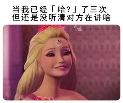 这是一张经过P图改编的文字加注类表情包，主体是芭比系列3D动画中的芭比角色，创作者给芭比的额头P上了代表崩溃的螺旋符号，同时让芭比保持着勉强的微笑。图上方配文“当我已经「哈？」了三次但还是没听清对方在讲啥”，精准地刻画了日常生活里的一种尴尬场景：多次没听清他人讲话，既不好意思反复询问，又完全不清楚对方表达的内容，只能强装镇定，内心却十分窘迫，这种情绪通过角色的表情和文字的结合被生动地表现出来，很容易引发观者的共鸣。
