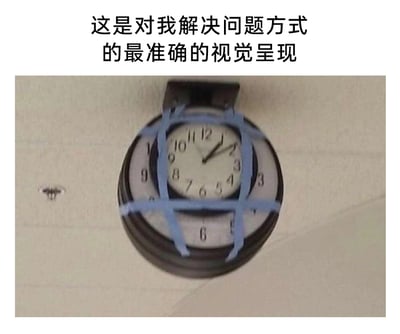 这是一张充满自嘲意味的搞笑梗图，上方配有文字“这是对我解决问题方式的最准确的视觉呈现”，下方是一个实拍的钟表：钟表的内芯与外壳发生了明显错位，没有通过正常的维修方式修正错位，而是用蓝色胶带将错位的内芯强行固定在外壳上。这种看似敷衍、治标不治本的“解决方式”，精准地自嘲了自己在面对问题时，不从根源上解决，而是用简单粗暴、应付了事的方式处理的状态，很容易引发网友的共鸣，充满了黑色幽默。