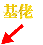 基佬文字箭头动图