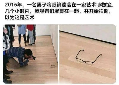 这是一张左右拼接的图文混排图，上方配有文字说明事件背景：2016年一名男子将眼镜遗落在艺术博物馆，几小时内参观者聚集拍照，误将其当成艺术品。左侧画面中，多名参观者围在博物馆的地板前，一名男子蹲在地上，手持相机对着地板上的眼镜进行拍摄，其他参观者驻足观看；右侧画面是地板上那副被误认的眼镜的特写。整个场景充满讽刺意味，既调侃了当代艺术的抽象性带来的认知模糊，也反映出人群的从众心理，在特定场景下会下意识跟随他人的行为，将普通物品赋予特殊意义。