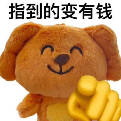这是一张用于传递财运祝福的静态表情包，画面主体是一只橙色的毛绒小狗玩偶，它双眼弯成月牙形，嘴角上扬，露出开心的微笑，看起来十分治愈可爱。在玩偶的前方被添加了一个黄色的握拳手势，做出指向观看者的动作，图片顶部配有醒目的黑色文字“指到的变有钱”，整体内容简单直白，通过可爱的形象和吉祥的文字，向看到图片的人送上变得富有的美好祝福，适合在聊天或者社交平台中用来给他人送祝福。