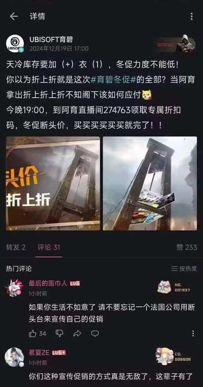这是育碧（UBISOFT）官方于2024年12月19日发布的冬季促销宣传帖，文案玩了多重谐音梗：“天冷库存要加（+）衣（1）”谐音“加一”（补货），“断头价”谐音“低价”，同时搭配断头台的视觉图片，将折扣的“折上折上折”多层力度与断头台的结构关联，创意十足又离谱。文案引导用户前往直播间领取专属折扣码，享受冬促低价。下方热门评论吐槽育碧作为法国公司，用法国标志性的断头台来做促销宣传的方式过于奇葩，有评论称“如果你生活不如意了 请不要忘记一个法国公司用断头台来宣传自己的促销”，还有用户调侃这种宣传方式“无敌”。