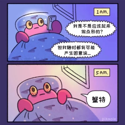 这是一幅由两格组成的连环卡通漫画，以拟人化的粉色小螃蟹为角色，描绘了当代人常见的熬夜纠结状态。第一格时间标注为凌晨1点，小螃蟹躺在床上举着手机，面露纠结，内心挣扎：既想着应该起身做点别的事，又以“随时可能犯困”为借口继续躺着；第二格时间来到凌晨5点，窗外已经泛起晨光，小螃蟹的眼睛布满红血丝，显然一夜未眠，它烦躁地喊出“蟹特”，利用“蟹”与英文脏话“shit”的谐音，直白地表达出自己熬夜后的懊恼与后悔，精准戳中了很多人明明想睡觉却忍不住熬夜刷手机，最终陷入自我懊恼的日常经历。