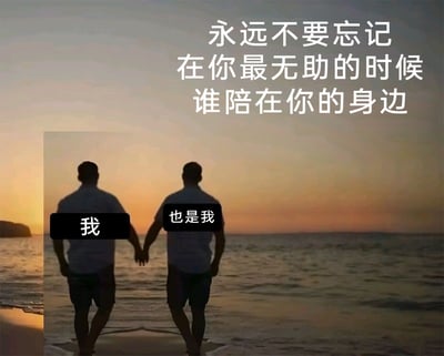 这是一张经过P图改编的搞笑梗图，背景为海边日落的写实场景，画面中拼接了两个完全相同的男性背影，两人手牵手面向大海。图片上方配有文字“永远不要忘记在你最无助的时候谁陪在你的身边”，随后左侧男性的黑色文字气泡标注“我”，右侧男性的黑色文字气泡标注“也是我”，通过这种重复同一人物的方式制造反差笑点，以幽默自嘲的口吻表达了在困境中最终只能依靠自己的情绪，用戏谑的方式消解孤独感。