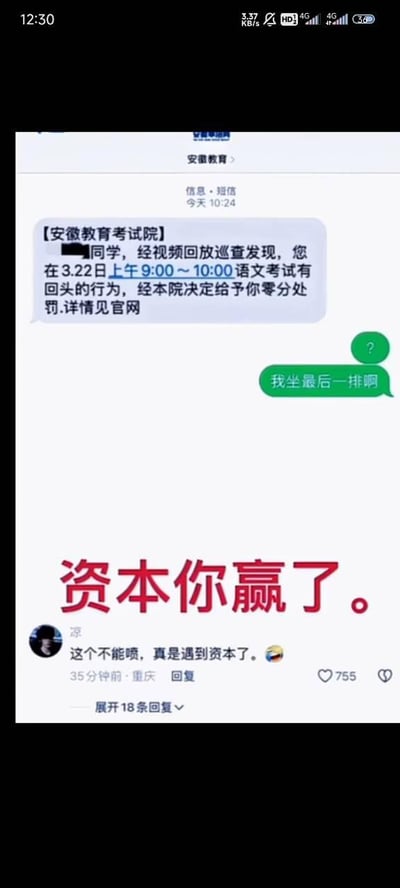 图片展示了一段虚构的聊天记录，安徽教育考试院通知学生因考试期间回头而被给予零分处罚，学生困惑回应自己坐在最后一排。下方配有红色大字“资本你赢了”及用户评论“这个不能喷，真是遇到资本了”，形成对教育公平和资本影响的讽刺。