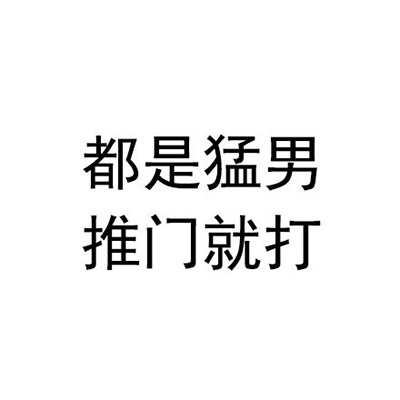 都是猛男 推门就打