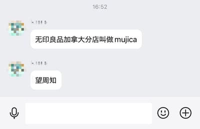 聊天界面截图，显示两条消息。第一条消息内容为“无印良品加拿大分店叫做mujica”，第二条消息为“望周知”。截图显示了典型的聊天应用界面，底部有输入框和表情、添加附件按钮。