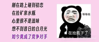 图片左侧为粉色背景黑色文字，内容描述：'刚在路上碰到初恋 在捡矿泉水瓶 心里很不是滋味 想不到昔日的白月光 如今竟成了竞争对手'，其中'如今竟成了竞争对手'为紫色突出显示。右侧是一个熊猫头表情包角色，脸部为人类悲伤哭泣的表情，手持矿泉水瓶和黑色垃圾袋，旁边配有文字'等等我'。整体通过先抑后扬的文字反转制造幽默效果，表面看似心疼初恋，实则以'竞争对手'的意外结局引人发笑。