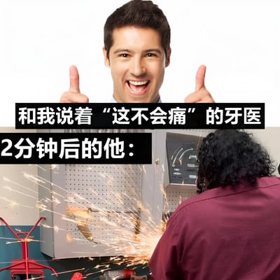 这是一张上下对比的搞笑梗图，上半部分是一位面带微笑、竖起两个大拇指的牙医，配文'和我说着