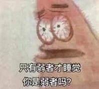 这是一张网友改编自动画《海绵宝宝》角色派大星的表情包，将派大星的眼睛P成布满血丝的疲惫状态，下方搭配文字“只有弱者才睡觉 你是弱者吗？”。用夸张的困倦表情和反向激励的扎心文字，以自嘲的方式调侃熬夜硬撑的人群，精准戳中明明疲惫却不肯入睡的人的心态，形成搞笑又扎心的反差感。