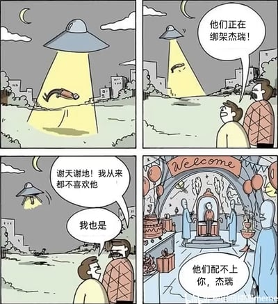 这是一幅四格连环卡通漫画，以夜晚的城市郊外为背景展开剧情：第一格展示外星人的飞碟释放光束将名为杰瑞的男子吸走；第二格两名路人目睹此景，其中一人惊呼“他们正在绑架杰瑞！”；第三格飞碟飞离后，两名路人毫无同情地庆幸道“谢天谢地！我从来都不喜欢他”“我也是”；第四格剧情反转，画面切换至飞碟内部，这里布置着带有Welcome字样的欢迎派对装饰，杰瑞被外星人奉为贵宾坐在王座上，外星人对他说“他们配不上你，杰瑞”。漫画通过路人的嫌弃态度与外星人对杰瑞的重视形成强烈反差，制造出荒诞幽默的笑点，讽刺了那些随意贬低、不尊重他人的行为。