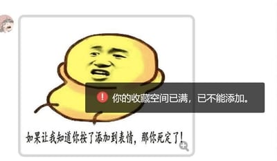 这是一张网友P图改编的搞笑表情包，将暴走漫画风格的愤怒真人脸合成在类似荷包蛋的卡通形象上。图中叠加了工具软件的提示弹窗文字“你的收藏空间已满，已不能添加。”，形象下方配文“如果让我知道你按了添加到表情，那你死定了！”。整个内容营造出一种反差感：用户想要收藏该表情包却因空间不足失败，而表情包里的角色还反过来“威胁”用户不要尝试添加，用夸张的情绪放大了收藏表情包时空间不足的尴尬又好笑的日常场景，没有双关、谐音梗等内容。
