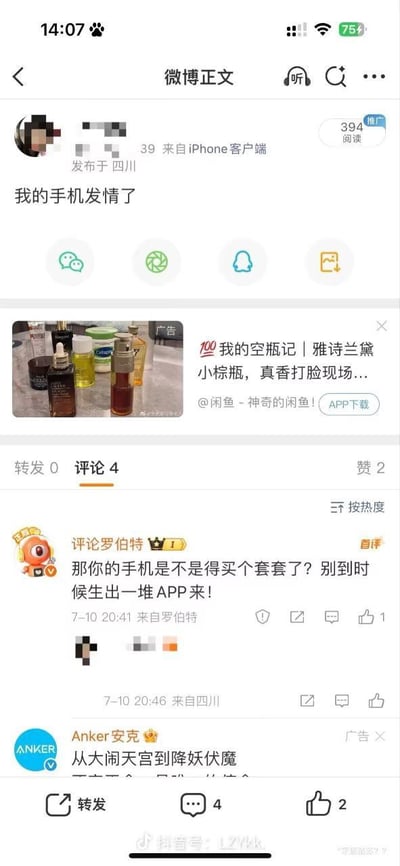 这是一张微博移动端的正文页面截图，匿名博主发布博文称“我的手机发情了”，该博文发布于四川，来自iPhone客户端，累计394次阅读、2次点赞、4条评论。第一条热评来自用户“评论罗伯特”，用双关梗调侃博主：“那你的手机是不是得买个套套了？别到时候生出一堆APP来！”，页面还穿插有雅诗兰黛空瓶记的闲鱼推广广告、Anker安克的品牌广告，页面底部带有抖音号水印。