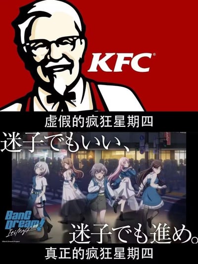 这是一张上下分栏的拼贴反差梗图，上半部分是肯德基（KFC）经典的山德士上校品牌视觉图，配文「虚假的疯狂星期四」；下半部分是原创动画《BanG Dream! It's MyGO!!!!!》的剧情截图，画面是乐队五名成员在人群中前行的场景，配文「真正的疯狂星期四」，同时叠加日文台词「迷子でもいい、迷子でも進め。」（意为：就算迷路也没关系，就算迷路也要前进）。这张图玩了谐音梗，将MyGO的「迷子（迷路）」与「疯狂」关联，调侃二次元粉丝对该动画的狂热程度，比肯德基的「疯狂星期四」营销活动更具「疯狂」感，制造出强烈的反差笑点。