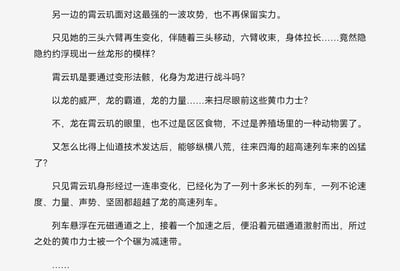 这是一段来自玄幻/修仙类小说或同人作品的文字截图，描述角色“霄云珏”面对强敌时，施展变化之术，身体从龙形转化为超级高速列车，以列车之势对黄巾力士发动攻击。这段创作兼具中式神话的龙与现代科技的列车元素，出现了“变龙”为“高速列车”的有趣桥段，颇具中西合璧、脑洞大开的搞笑和反差感。文中渲染了龙的威严与强大，以及修仙体系对现代元素的融合，赋有网络流行的恶搞和无厘头气质。

其中“龙在霄云珏眼里也不过是养殖场里的动物罢了”，以及龙变身列车的设定，有明显讽刺与反差萌。文中还包含了技术流修仙、赛博玄幻等网络二次创作常见梗。

未发现双关或谐音，但有明显的中二、魔改和恶搞成分。
