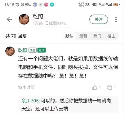 这是一张竖屏的社区论坛帖子截图，楼主乾照使用红魔9 Pro手机发布置顶提问，焦急询问数码大佬：如果用数据线传输电脑和手机文件时同时拔掉两头，文件能不能保存在数据线中，连发三个“急”表达迫切心情。下方网友“余川705”玩梗回复，调侃说可以，还补充“把数据线一端朝向天空，还可以上传云端”，用玩笑话回应楼主对数据线功能的认知误区，整体氛围搞笑又充满数码小白提问的趣味。