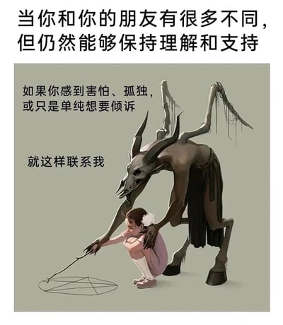 这是一张图文混排的静态图，顶部文字点明核心主题：当你和你的朋友有很多不同，但仍然能够保持理解和支持。画面呈现了充满反差感的场景：外形极为恐怖的类人怪异生物，有着骷髅头骨、尖锐长角和扭曲的肢体，却做出温柔的动作——它将一只手轻轻放在蹲在地上的小女孩背上，另一只手和小女孩一同握着树枝，在地面绘制召唤阵。旁边的配文为“如果你感到害怕、孤独，或只是单纯想要倾诉，就这样联系我”，用这种奇幻的“召唤阵联系”设定，呼应了“彼此差异巨大却能相互陪伴”的主题，通过恐怖外形与温柔行为的强烈反差，传递出即使双方截然不同，也能成为彼此脆弱时的依靠的暖心治愈感，精准诠释了跨越差异的真挚友情。