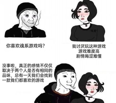 这是一张改编自Wojak网络迷因的多图拼接漫画，分为上下两个部分。上半部分左侧是神情落寞、抽着烟的Wojak风格男性，向右侧的哥特风女性询问“你喜欢魂系游戏吗？”，女性则给出负面回应：“我讨厌玩这种游戏 游戏难度高 剧情晦涩难懂”；下半部分中，男性和女性亲密地靠在一起，男性面带笑意地说道“没事啦，真正的感情不仅仅取决于两个人是否有相同的品味，总有一天我们会找到一款我们都喜欢的游戏”，此时两人的神情都变得轻松愉悦，整体画面传递出情侣间不必强求喜好完全一致，包容差异也能拥有好感情的观念。