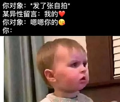 图片上半部分为对话文字：你对象发了张自拍后，某异性留言'我的❤️'，你对象回复'嗯嗯你的😘'，最后以'你：'结尾。下半部分是一个婴儿转头看向一侧，表情困惑呆滞，仿佛是'你'看到对话后的内心反应。通过文字与婴儿表情的结合，幽默地展现了恋爱关系中看到伴侣与异性互动时的微妙心理。