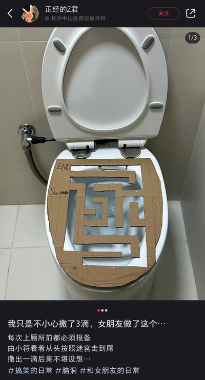 这是一张社交媒体截图，核心内容是一个被改造的马桶：马桶内圈用硬纸板搭建出一个规则的迷宫路径，标注了“Start”（起点）和“END”（终点）。下方配文讲述了这个创意的由来：博主“正经的Z君”小便时不小心撒了3滴，女朋友制作了这个迷宫作为惩罚，要求博主每次上厕所前都必须报备，由名为小符的人监督，排尿时要沿着迷宫路径走到终点，撒出一滴就会有严重后果，整体内容充满情侣间的搞笑趣味与脑洞创意。