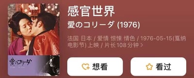 图片左侧展示了电影《感官世界》的经典剧照：一对身着传统和服的男女正在亲吻，背景装饰有日式灯笼。右侧为电影详细信息区域，包括标题“感官世界 愛のコリーダ (1976)”，产地标注为法国、日本，类型涵盖爱情、惊悚、情色，上映日期为1976年5月15日（戛纳电影节），片长108分钟。底部设有两个互动按钮，分别是“想看”（带爱心图标）和“看过”（带星星图标），左下角还配有电影日文原版海报缩略图。