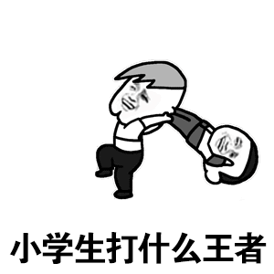 小学生打什么王者 卡通吐槽图