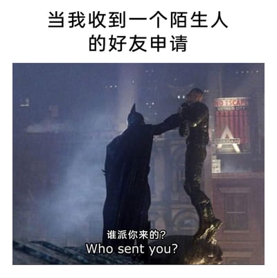 这是一张经过改编的搞笑梗图，以《蝙蝠侠》系列影视的截图为基础，顶部添加文字“当我收到一个陌生人的好友申请”，图内搭配蝙蝠侠的台词“谁派你来的？Who sent you?”，将蝙蝠侠提审他人的严肃场景，用来比喻人们收到陌生人好友申请时，内心充满警惕、想要质问对方来意的状态，生动地表现出普通人面对陌生社交申请时的戒备心理，用夸张的影视画面放大了日常社交中的小情绪，十分诙谐有趣。